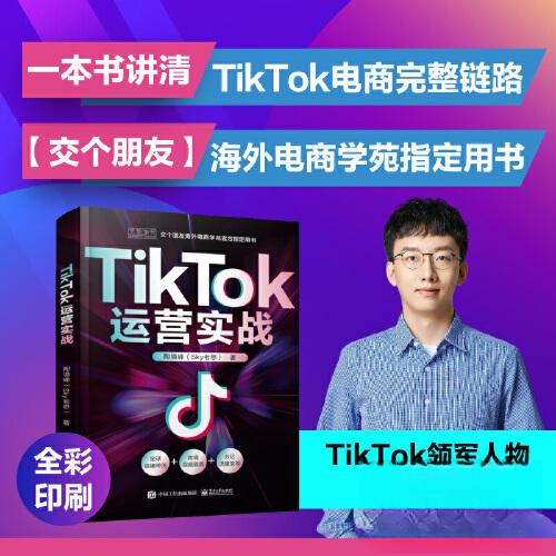 TikTok运营实战97871214545479787121454547电子工业出版社陶境峰（Sky老思）