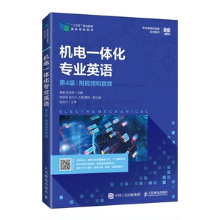 赵诗若 社黄星 机电一体化 英语97871155856779787115585677人民邮电出版