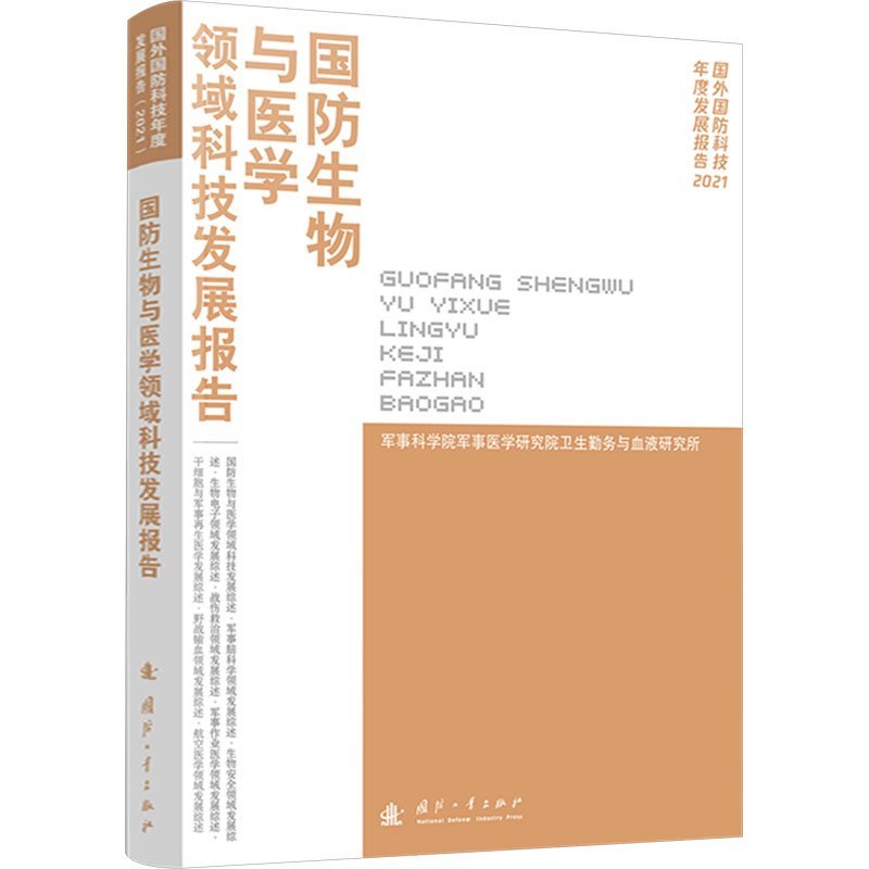 国防生物与医学领域科技发展报告97871181291069787118129106国防工业出版社军事科学院军事医学研究院卫生勤务与血液研究所