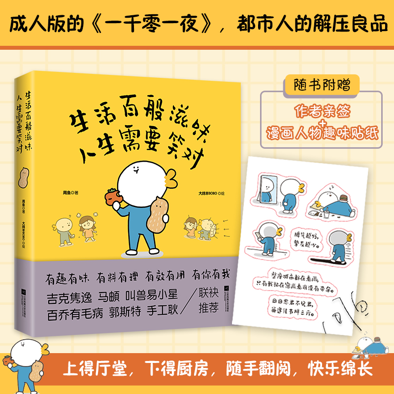 生活百般滋味 人生需要笑对97875594672639787559467263江苏凤凰文艺出版社周鱼 著 大绵羊BOBO 绘 时代华语 出品