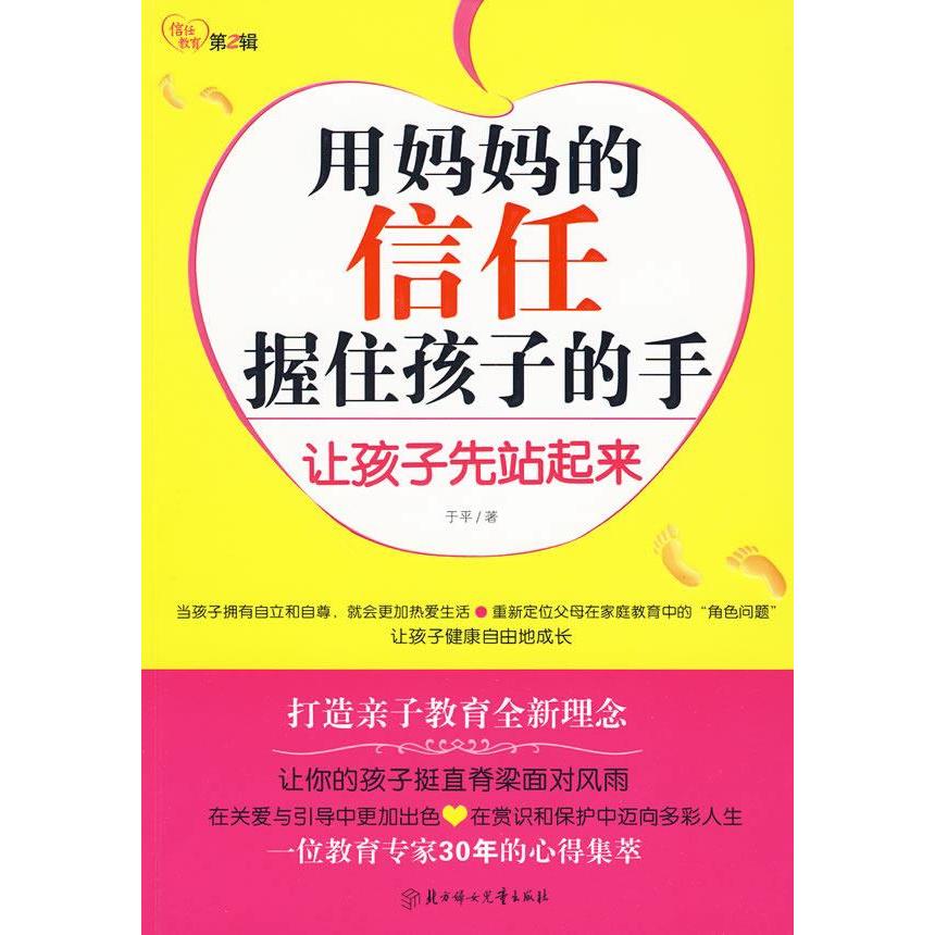 用妈妈的信任握住孩子的手--让孩子先站起来97875385429819787538542981北方妇女儿童出版社于平