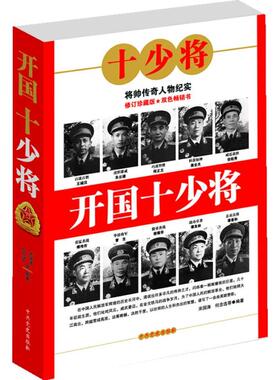 红色经典--开国十中将（塑封）9787801994837中共党史出版社宋国涛