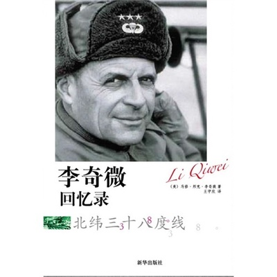 李奇微回忆录：北纬三十八度线97875166071839787516607183新华出版社(美）李奇微 王宇欣