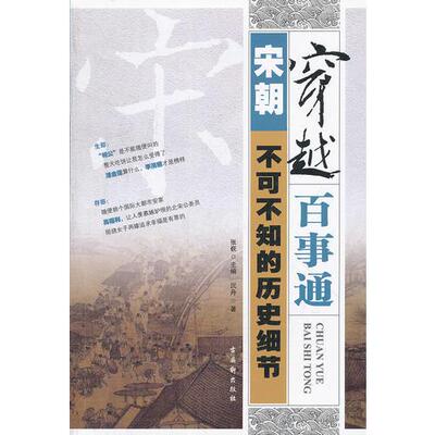 穿越百事通——宋朝不可不知的历史细节9787807338222古吴轩出版社沉舟  著