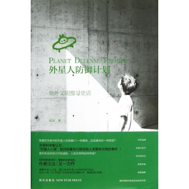 外星人防御计划:地外文明搜寻史话9787513309721新星汪洁