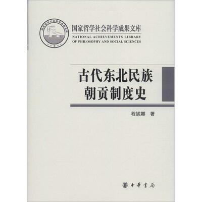 古代东北民族朝贡制度史9787101115543中华书局程妮娜