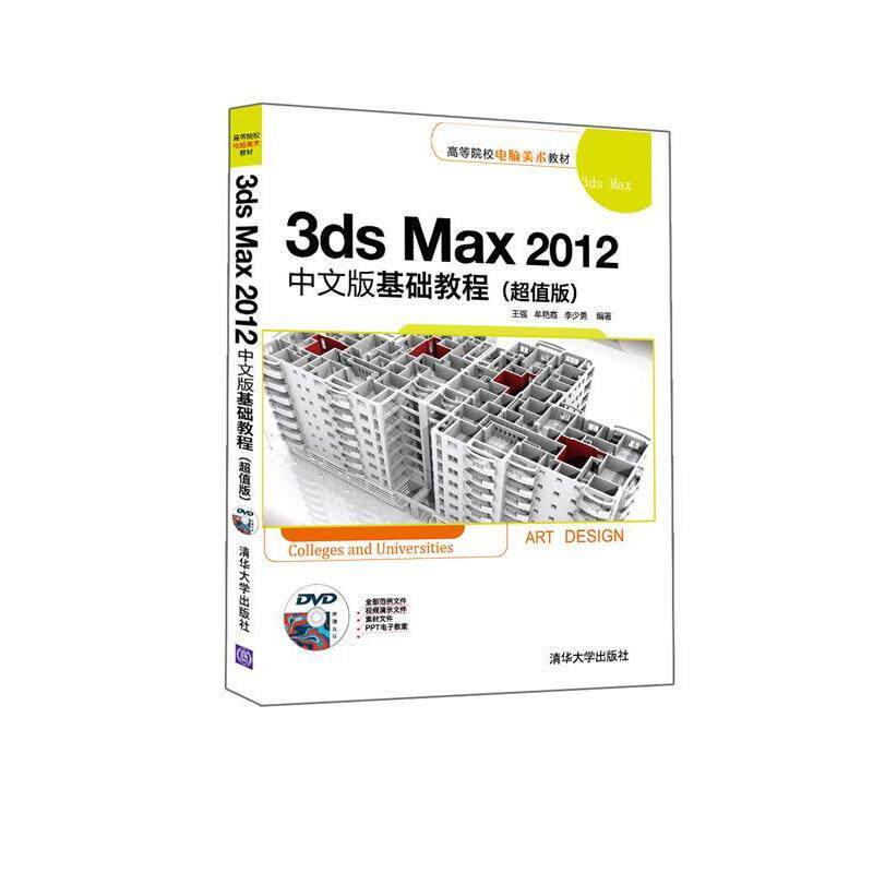 3ds Max 2012中文版基础教程(超值版)（配光盘）（高等院校电脑美术*）97873024162039787302416203清华大学出版社王强