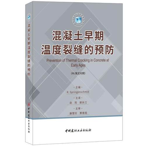 混泥土早期温度裂缝的预防（中/英文对照）9787516020210中国建材工业出版社（德）鲁珀特·施普林根施密特