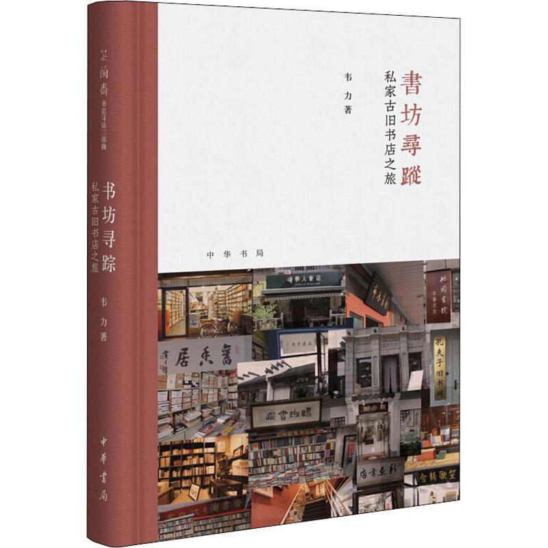 书坊寻踪：私家古旧书店之旅（芷兰斋书店寻访三部曲）9787101134285中华书局韦力