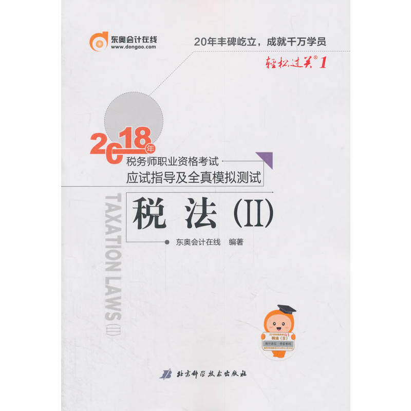 东奥会计 轻松过关1 2018年税务师职业资格考试应试指导及全真模拟测试 税法（Ⅱ）9787530495926北京科学技术出版社东奥会计在线