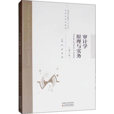 审计学原理与实务(第2版)97875218101659787521810165经济科学出版社郭磊