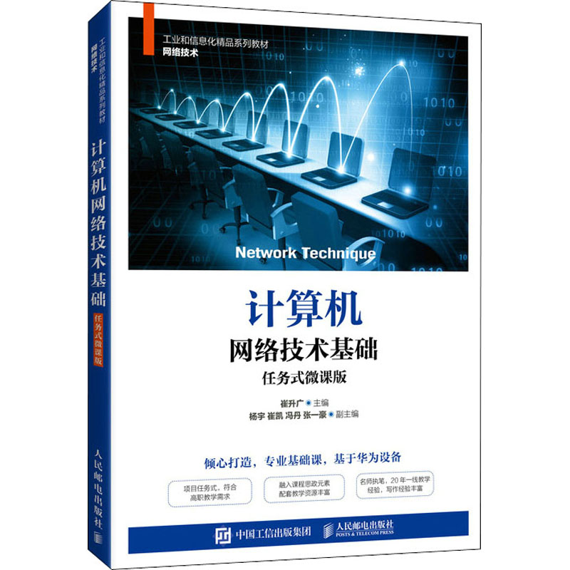 计算机网络技术基础97871155818159787115581815人民邮电出版社崔升广