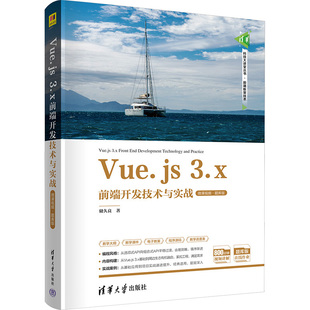 3.X前端开发技术与实战97873026511479787302651147清华大学出版 Vue.js. 社储久良
