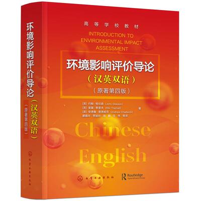 环境影响评价导论9787122384157化学工业出版社约翰·格拉森,里基·泰里夫,安德鲁·查德威克 著