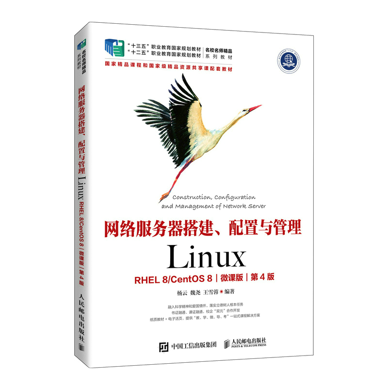 网络服务器搭建、配置与管理:Linux（RHEL 8 CentOS 8）（微课版）（第4版）97871155763309787115576330人民邮电出版社杨云 魏尧