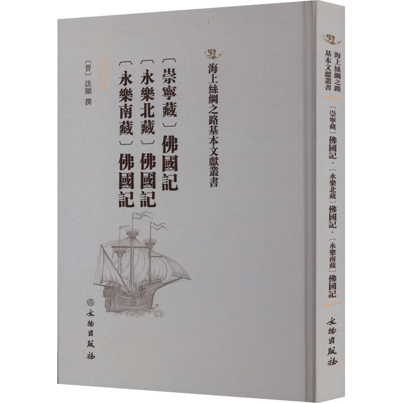 海上丝绸之路基本文献丛书:  [崇宁藏]佛国记 ; [永乐北藏]佛国记 ; [永乐南藏] 佛国记 （精装）9787501076321文物出版社法显