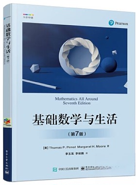 基础数学与生活(第七版）97871214574639787121457463电子工业出版社[美]Thomas L. Pirnot(托马斯·L.皮诺特；Margarat H. Moore(
