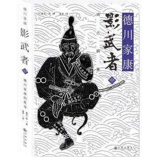 德川家康影武者-鸠占鹊巢-中9787510843426九州出版社隆庆一郎