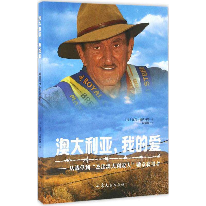 澳大利亚，我的爱9787532953233山东文艺出版社有限公司(澳)瑞克·彼萨特若 著；李兢喆 译