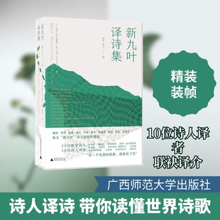 世界现代诗集：新九叶·译诗集（精装）9787559833129广西师范大学出版社[丹]琵雅·塔夫德鲁普等著