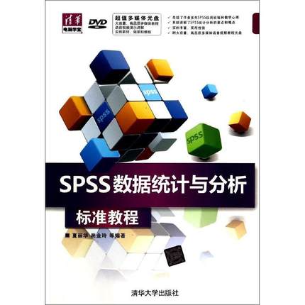 spss数据统计与分析标准教程97873023289029787302328902清华大学出版社夏丽华//谢金玲