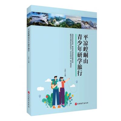 平凉崆峒山青少年研学旅行9787563748631旅游教育出版社王昕 编