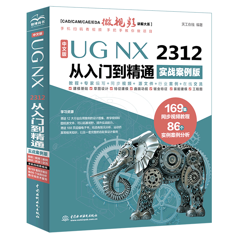 中文版UG NX2312从入门到精通（实战案例版）97875226193789787522619378中国水利水电出版社天工在线 编