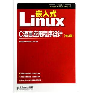 修订版 C语言应用程序设计 97871153427999787115342799人民邮电孙琼 Linux 嵌入式