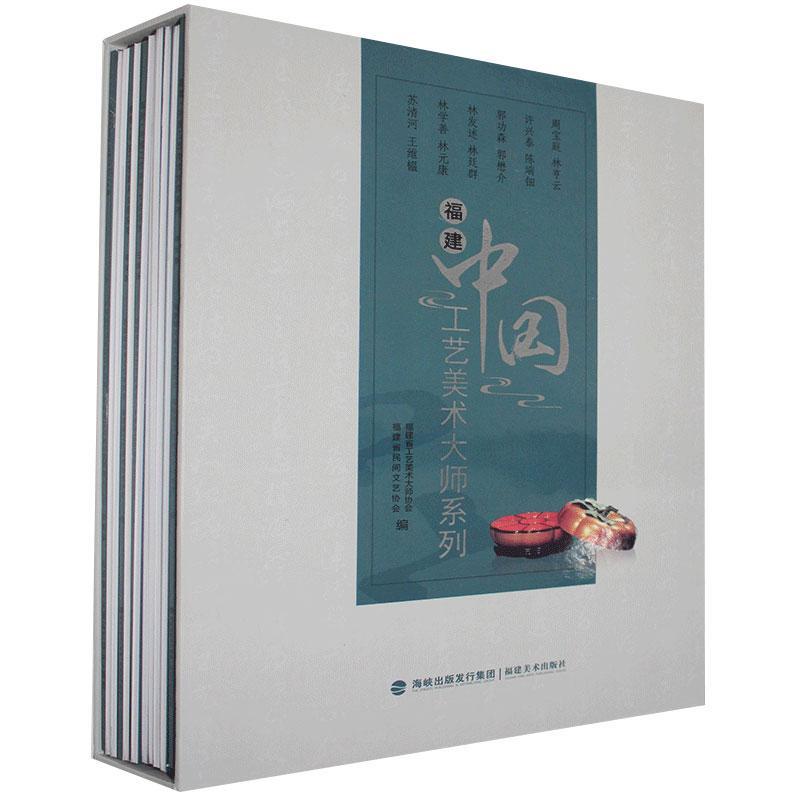 福建·中国工艺美术大师系列(全12册)97875393403269787539340326福建美术出版社福建省民间文艺家协会，福建省工艺美术大师协会编