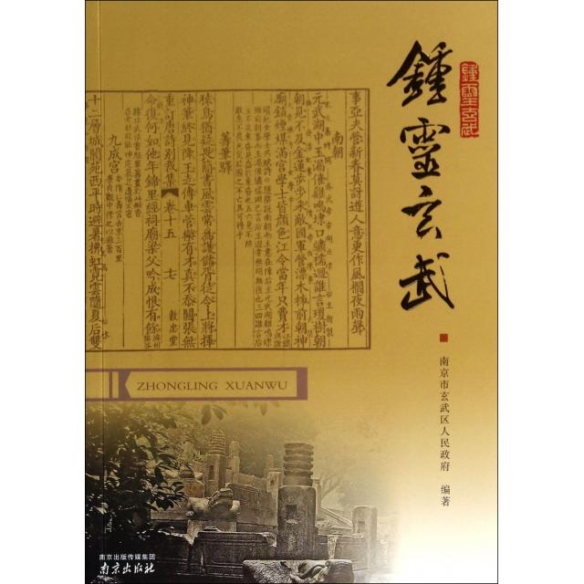 钟灵玄武97875533043809787553304380南京储永宏//徐曙海