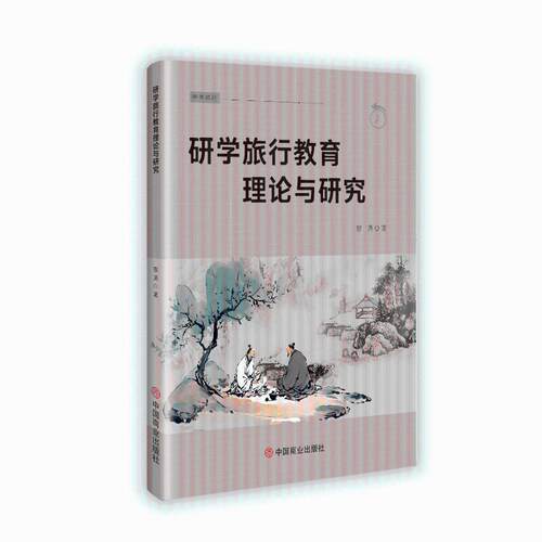 研学旅行教育理论与研究9787520830676中国商业出版社黎英著 著
