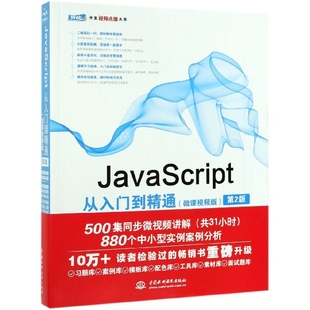 JavaScript从入门到精通 97875170765689787517076568中国水利水电未来科技 微课视频版 第2版