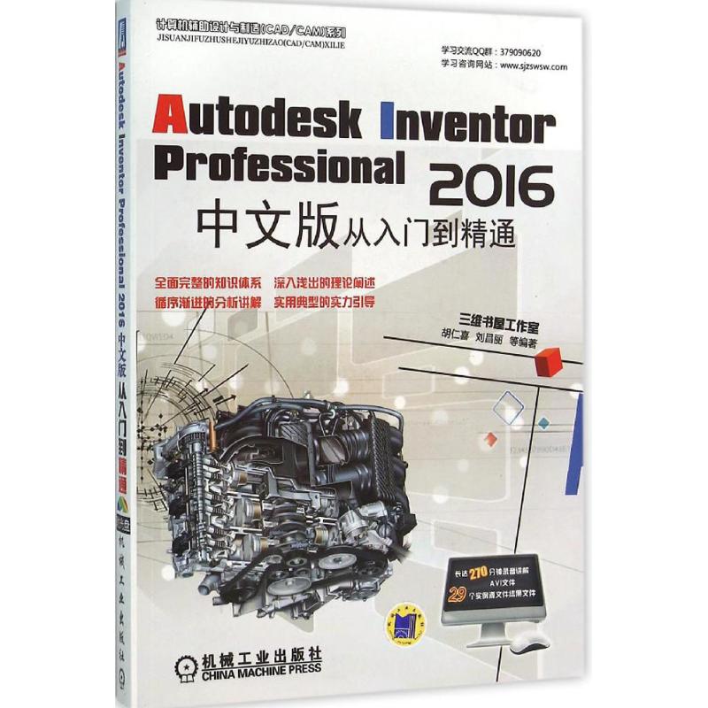 计算机辅助设计与制造(CAD/CAM)系列:Autodesk inventor professional 2016中文版从入门到精通9787111415176机械工业出版社胡仁喜