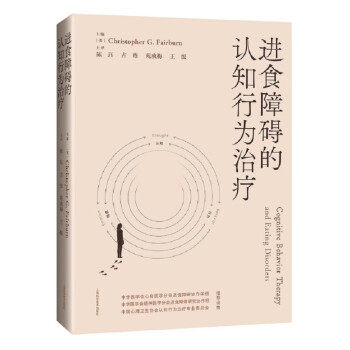 进食障碍的认知行为治疗97875478563529787547856352上海科学技术出版社[英]克里斯托弗 G. 费尔本 主编，陈珏 主译