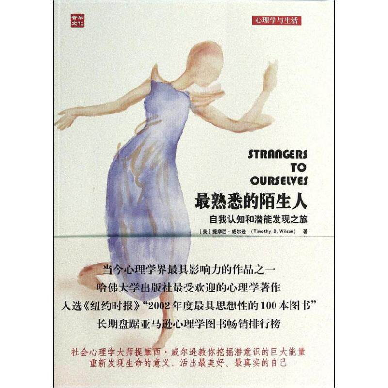 最熟悉的陌生人-自我认知和潜能发现之旅9787115341631人民邮电出版社提摩西&middot;威尔逊  著 段鑫星,武瑞芳,范韶维 译