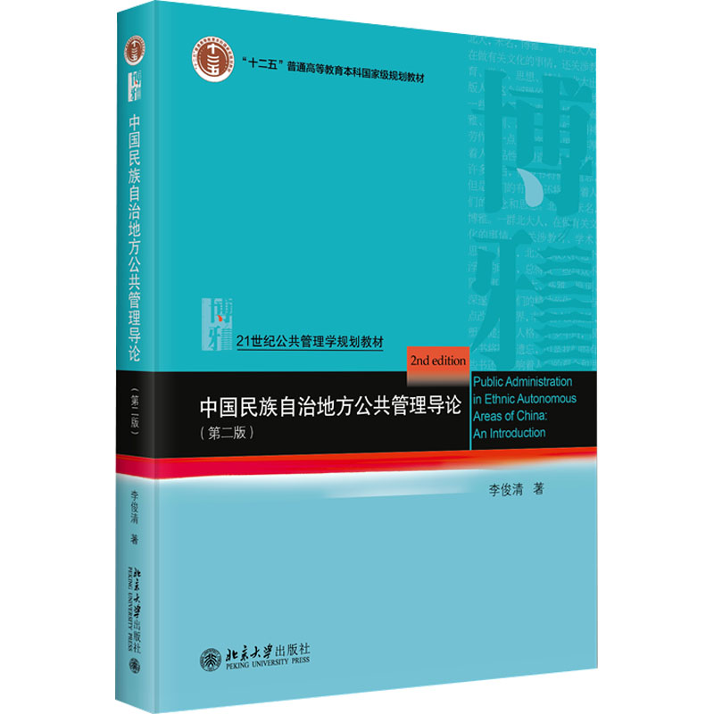 中国民族自治地方公共管理导论第二版97873013463969787301346396北京大学出版社李俊清