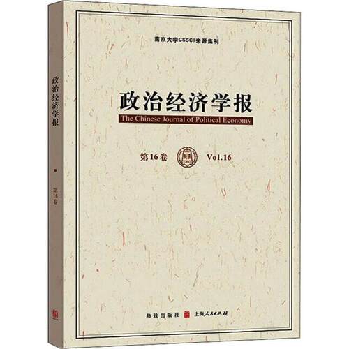 新书--南京大学CSSCI来源集刊：政治经济学报 第16卷9787543230774格致出版社编者:孟捷//龚刚|责编:唐彬源//钱敏