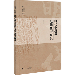 明代中后期私撰史书研究9787522802848社会科学文献出版社曹姗姗
