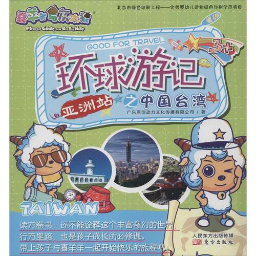 喜羊羊与灰太狼环球游记之中国台湾9787506054249东方出版社广东原创动力文化传播有限公司
