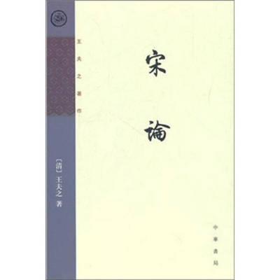 宋词9787101013528中华书局[清]王夫之 舒士彦  校