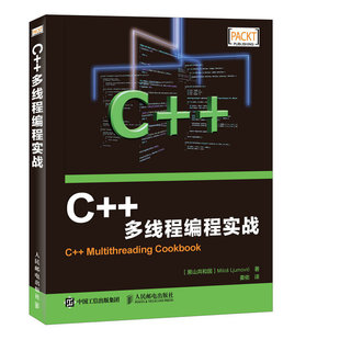 C++多线程编程实战9787115413666人民邮电出版社[黑山共和国]米洛斯·留莫维奇（Milos Ljumovic）