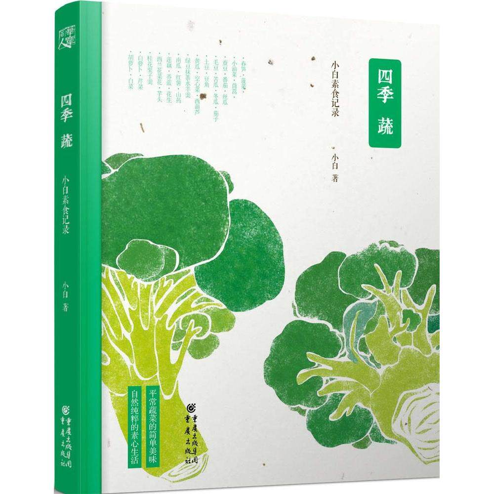 四季蔬：小白素食记录9787229084226重庆出版社小白