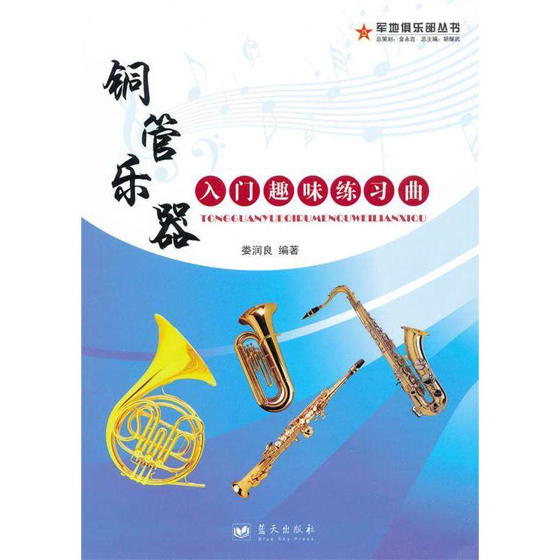 军地俱乐部丛书：铜管乐器入门趣味练习曲9787509404768蓝天出版社姜润良