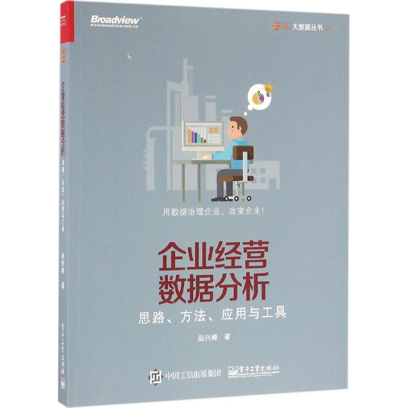 企业经营数据分析:思路、方法、应用与工具97871212933379787121293337电子工业出版社赵兴峰