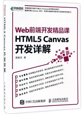 HTML5 Canvas开发详解 Web前端开发精品课97871154502039787115450203人民邮电出版社莫振杰