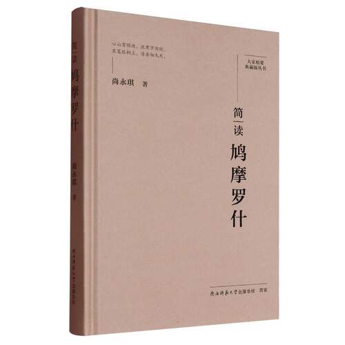 简读鸠摩罗什9787569541397陕西师大尚永琪|总主编:郭齐勇//周晓亮