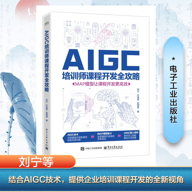 AIGC培训师课程开发全攻略――MAP模型让课程开发更高效 97871214954279787121495427电子工业出版社刘宁 许海星  赵明星  著