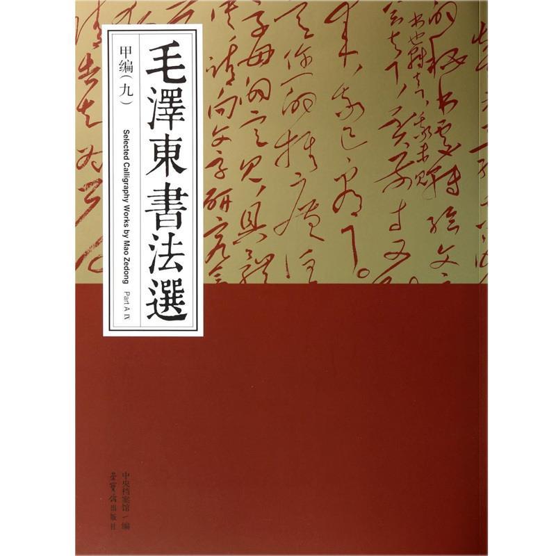 毛泽东书法选 甲编（九）97875003167569787500316756荣宝斋中央档案馆