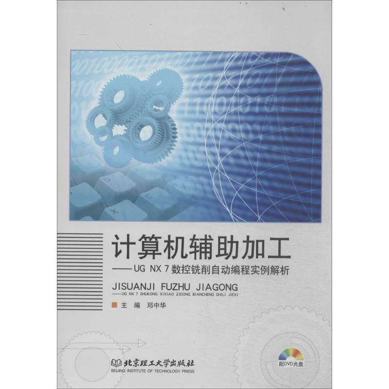计算机辅助加工&mdash;&mdash;UG NX 7数控铣削自动编程实例解析（本书配DVD光盘）9787564091422北京理工大学出版社邓中华 著作