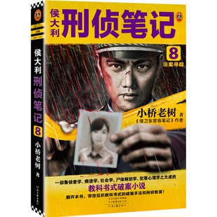 社小桥老树 旧案寻踪97875559136039787555913603河南文艺出版 侯大利刑侦笔记
